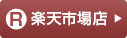 0718rakuten-btn