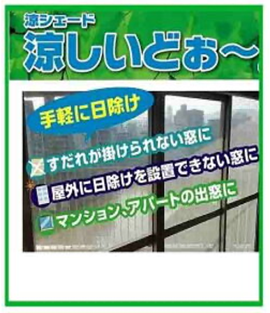日除け 窓貼りタイプ涼しいどぉ～